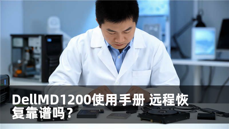 DellMD1200使用手册 远程恢复靠谱吗？