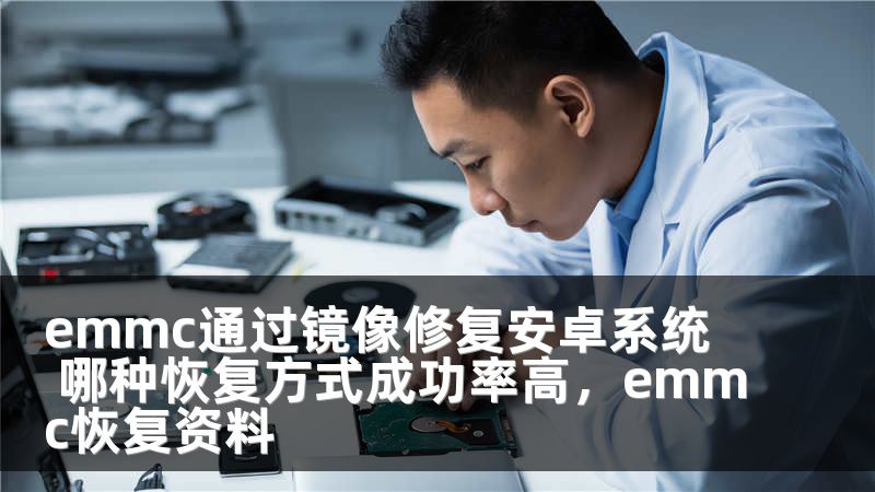 emmc通过镜像修复安卓系统 哪种恢复方式成功率高，emmc恢复资料