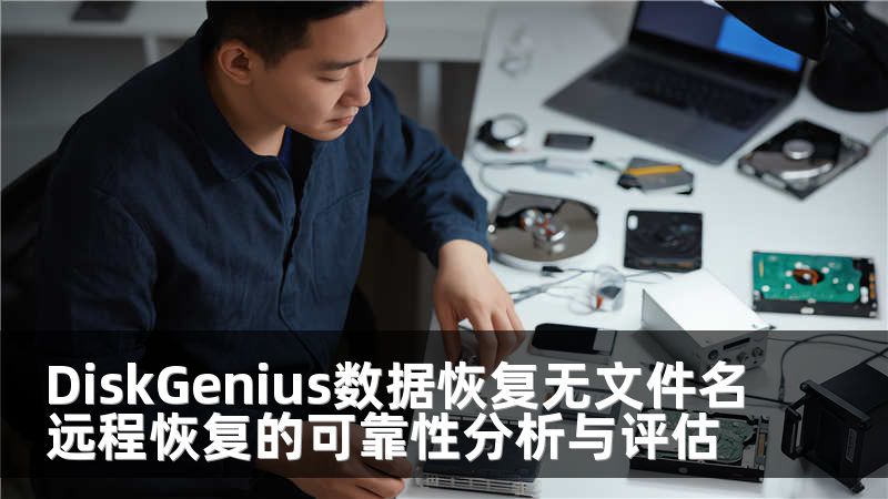 DiskGenius数据恢复无文件名远程恢复的可靠性分析与评估