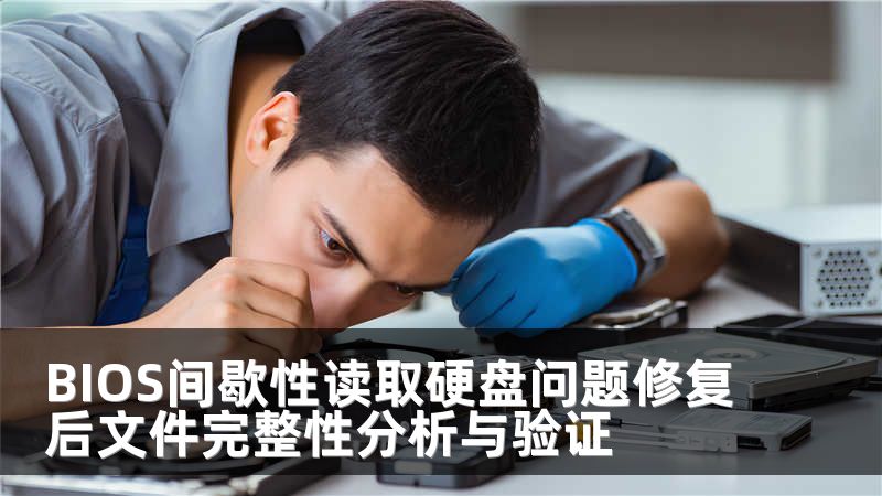 BIOS间歇性读取硬盘问题修复后文件完整性分析与验证