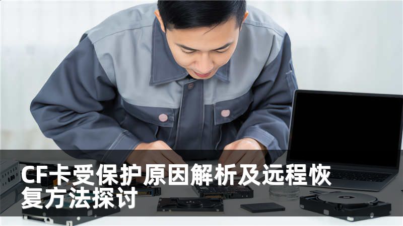 CF卡受保护原因解析及远程恢复方法探讨
