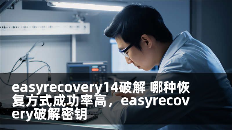 easyrecovery14破解 哪种恢复方式成功率高，easyrecovery破解密钥