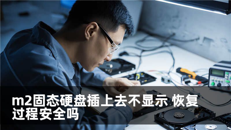 m2固态硬盘插上去不显示 恢复过程安全吗