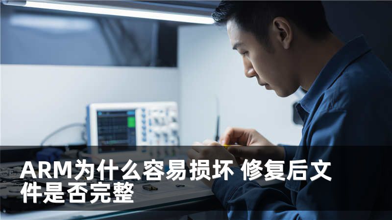 ARM为什么容易损坏 修复后文件是否完整