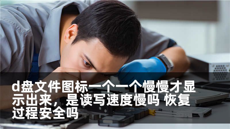 d盘文件图标一个一个慢慢才显示出来，是读写速度慢吗 恢复过程安全吗