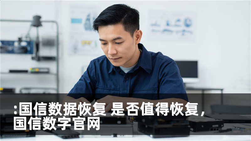 :国信数据恢复 是否值得恢复，国信数字官网
