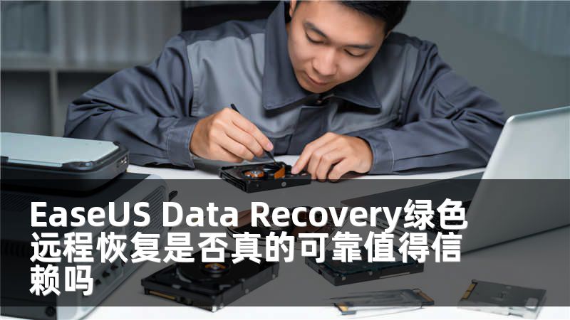EaseUS Data Recovery绿色远程恢复是否真的可靠值得信赖吗