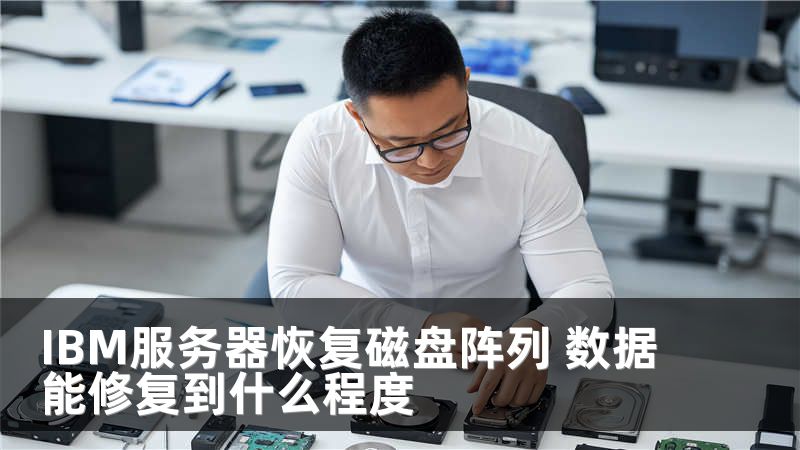 IBM服务器恢复磁盘阵列 数据能修复到什么程度
