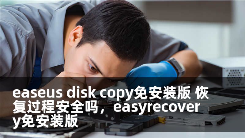 easeus disk copy免安装版 恢复过程安全吗，easyrecovery免安装版