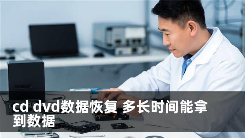 cd dvd数据恢复 多长时间能拿到数据
