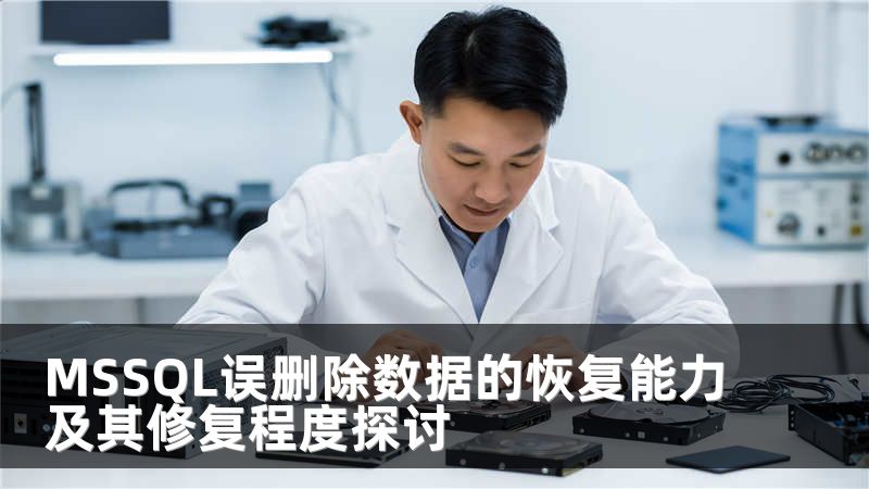 MSSQL误删除数据的恢复能力及其修复程度探讨