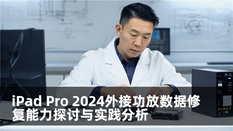 iPad Pro 2024外接功放数据修复能力探讨与实践分析