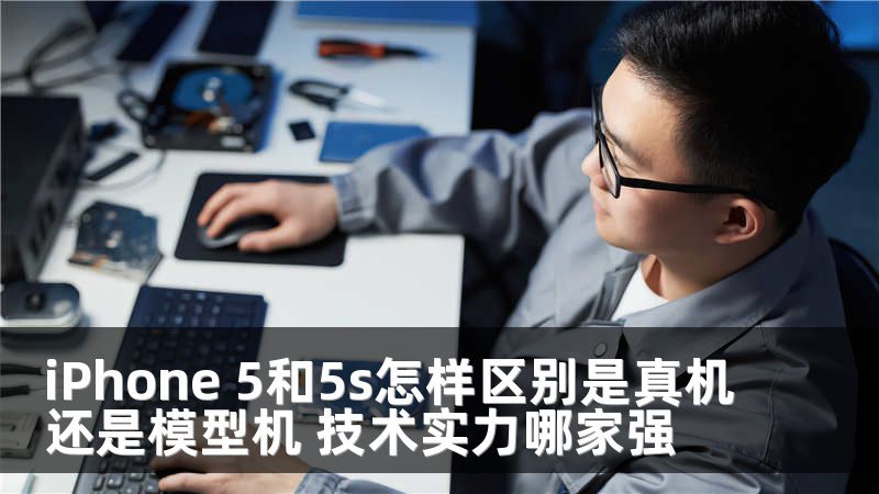 iPhone 5和5s怎样区别是真机还是模型机 技术实力哪家强
