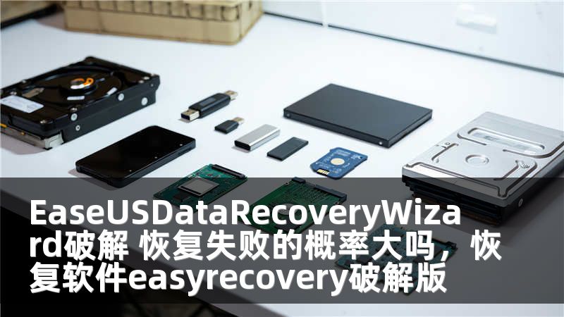 EaseUSDataRecoveryWizard破解 恢复失败的概率大吗，恢复软件easyrecovery破解版