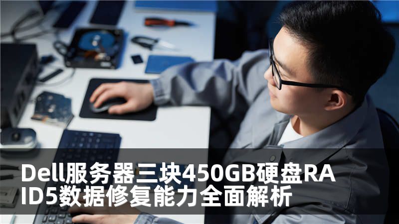 Dell服务器三块450GB硬盘RAID5数据修复能力全面解析
