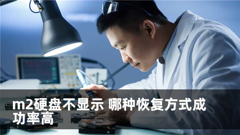 m2硬盘不显示 哪种恢复方式成功率高