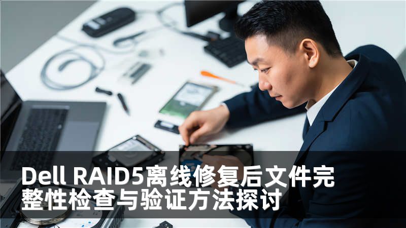 Dell RAID5离线修复后文件完整性检查与验证方法探讨