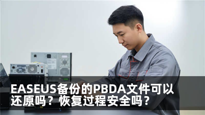 EASEUS备份的PBDA文件可以还原吗？恢复过程安全吗？