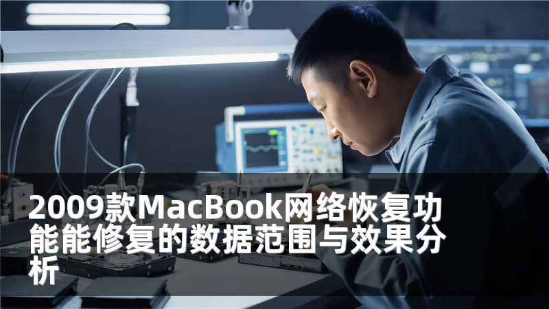 2009款MacBook网络恢复功能能修复的数据范围与效果分析