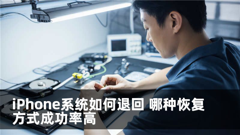 iPhone系统如何退回 哪种恢复方式成功率高
