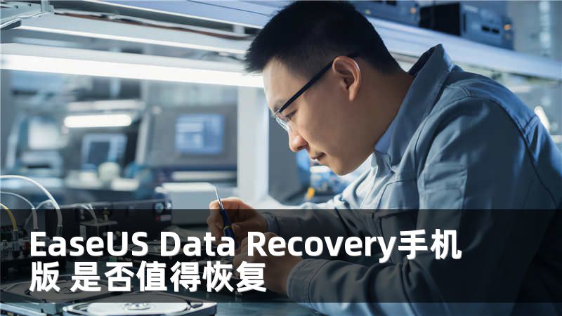 EaseUS Data Recovery手机版 是否值得恢复