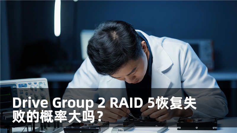 Drive Group 2 RAID 5恢复失败的概率大吗？
