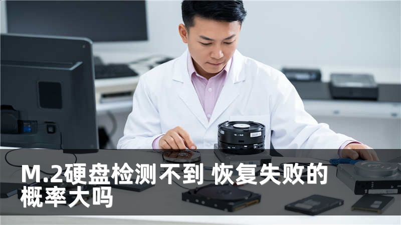 M.2硬盘检测不到 恢复失败的概率大吗