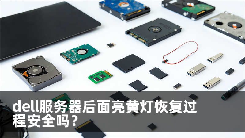 dell服务器后面亮黄灯恢复过程安全吗？