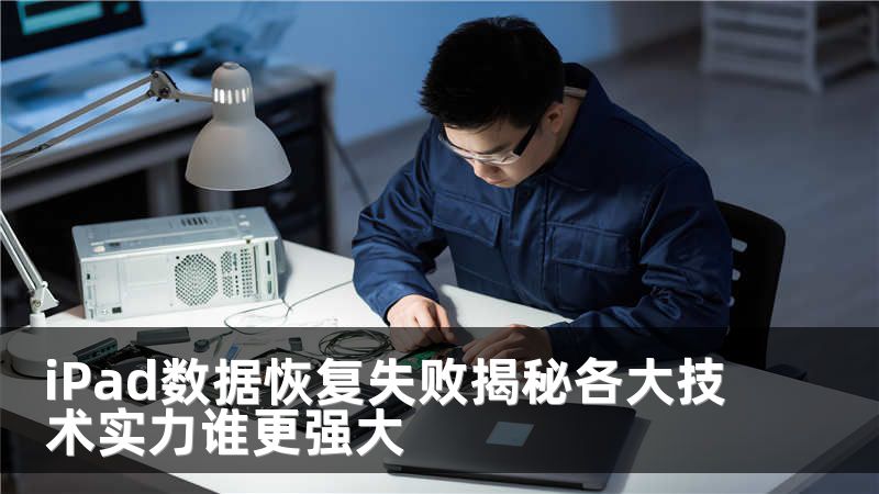 iPad数据恢复失败揭秘各大技术实力谁更强大