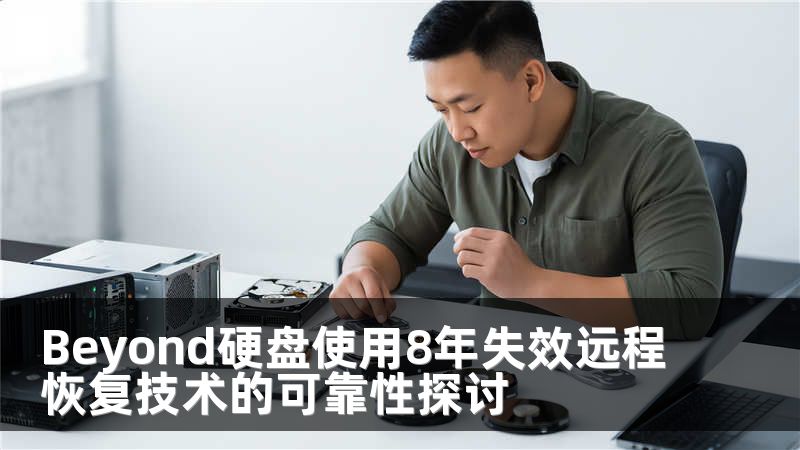 Beyond硬盘使用8年失效远程恢复技术的可靠性探讨