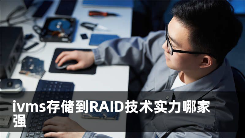 ivms存储到RAID技术实力哪家强