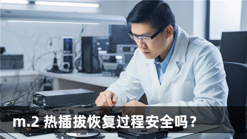 m.2 热插拔恢复过程安全吗？
