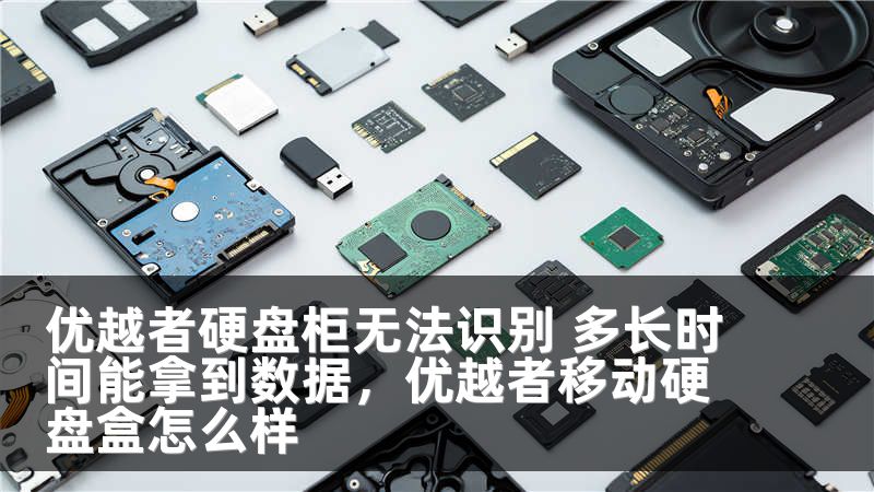 优越者硬盘柜无法识别 多长时间能拿到数据，优越者移动硬盘盒怎么样