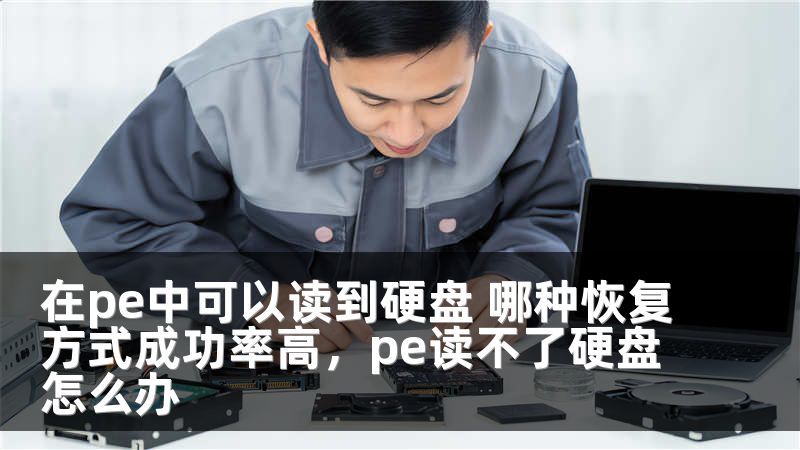 在pe中可以读到硬盘 哪种恢复方式成功率高，pe读不了硬盘怎么办