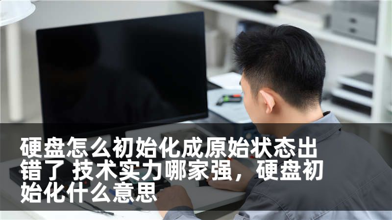 硬盘怎么初始化成原始状态出错了 技术实力哪家强，硬盘初始化什么意思