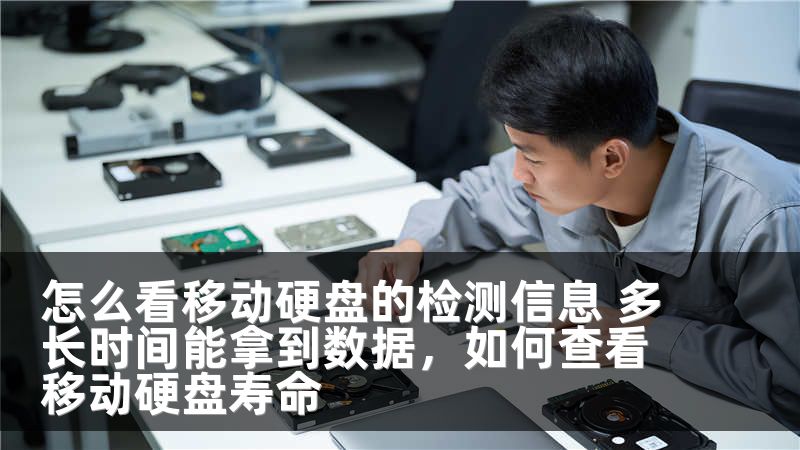 怎么看移动硬盘的检测信息 多长时间能拿到数据，如何查看移动硬盘寿命