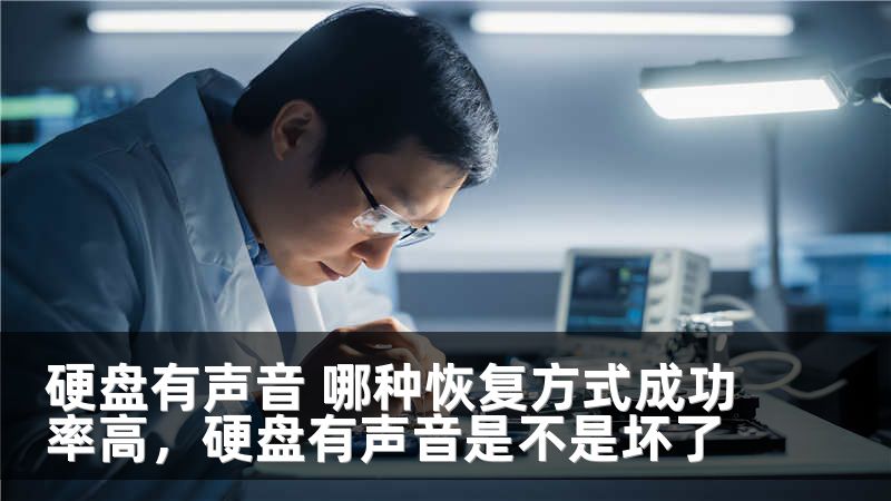 硬盘有声音 哪种恢复方式成功率高,硬盘有声音是不是坏了