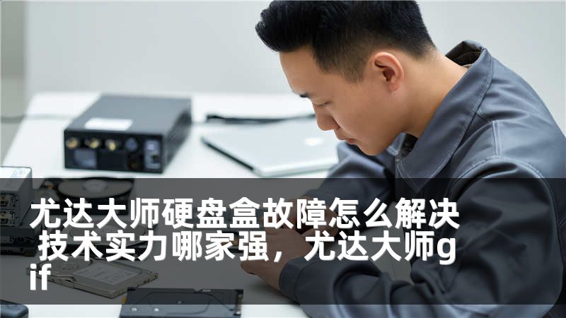 尤达大师硬盘盒故障怎么解决 技术实力哪家强，尤达大师gif