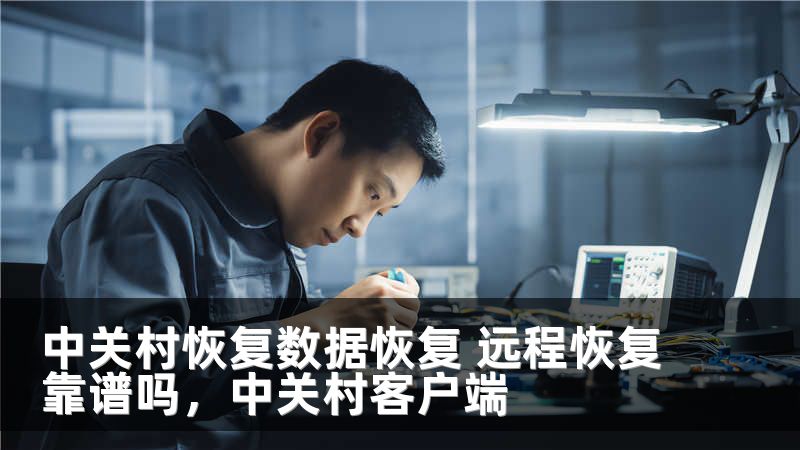 中关村恢复数据恢复 远程恢复靠谱吗，中关村客户端