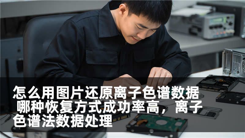 怎么用图片还原离子色谱数据 哪种恢复方式成功率高，离子色谱法数据处理