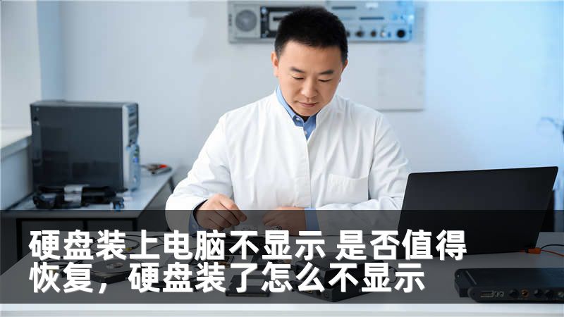 硬盘装上电脑不显示 是否值得恢复，硬盘装了怎么不显示