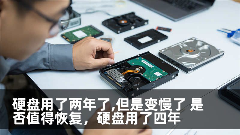 硬盘用了两年了,但是变慢了 是否值得恢复，硬盘用了四年