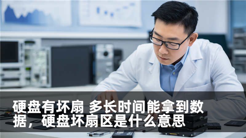 硬盘有坏扇 多长时间能拿到数据，硬盘坏扇区是什么意思