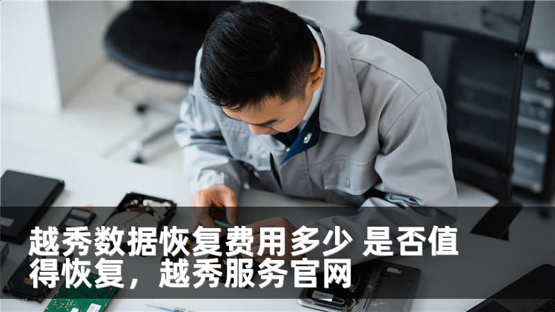 越秀数据恢复费用多少 是否值得恢复，越秀服务官网