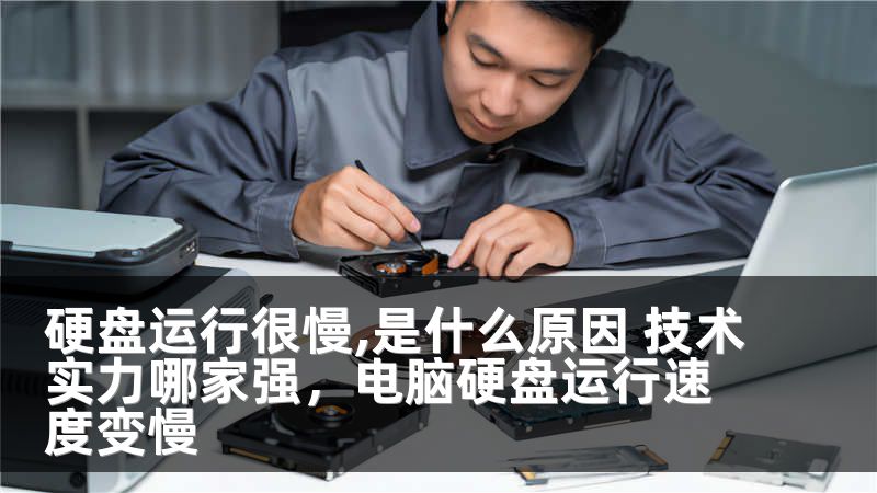 硬盘运行很慢,是什么原因 技术实力哪家强，电脑硬盘运行速度变慢