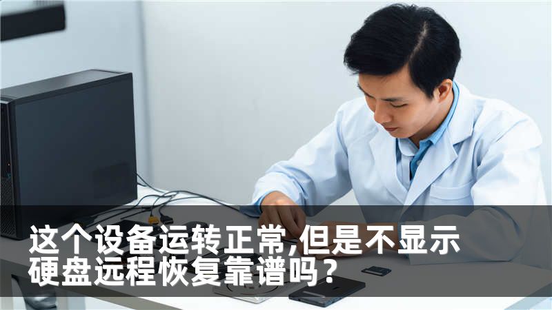 这个设备运转正常,但是不显示硬盘远程恢复靠谱吗？