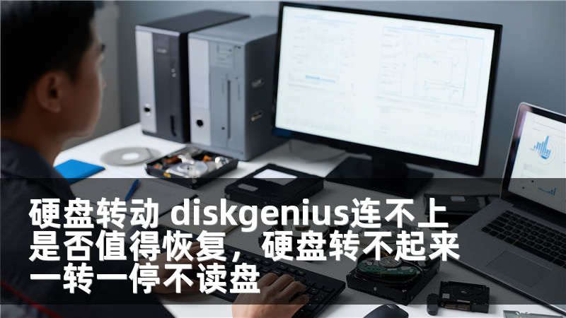 硬盘转动 diskgenius连不上 是否值得恢复，硬盘转不起来一转一停不读盘