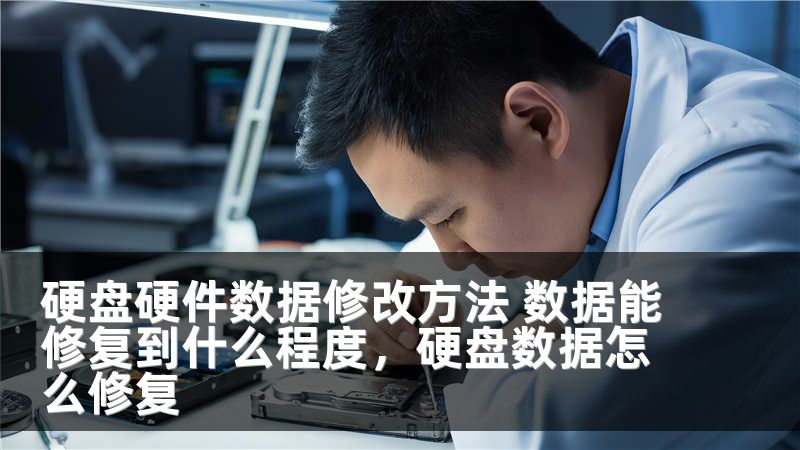 硬盘硬件数据修改方法 数据能修复到什么程度,硬盘数据怎么修复