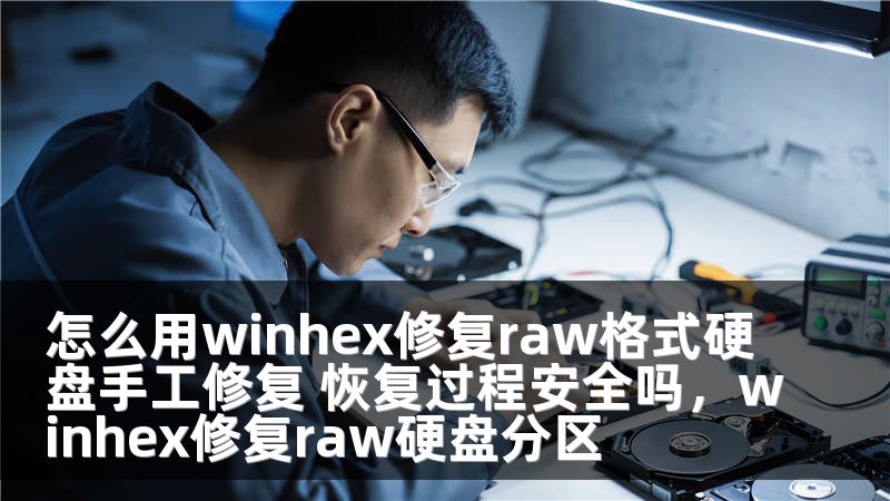 怎么用winhex修复raw格式硬盘手工修复 恢复过程安全吗，winhex修复raw硬盘分区