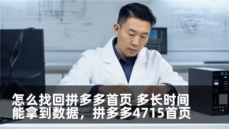 怎么找回拼多多首页 多长时间能拿到数据，拼多多4715首页